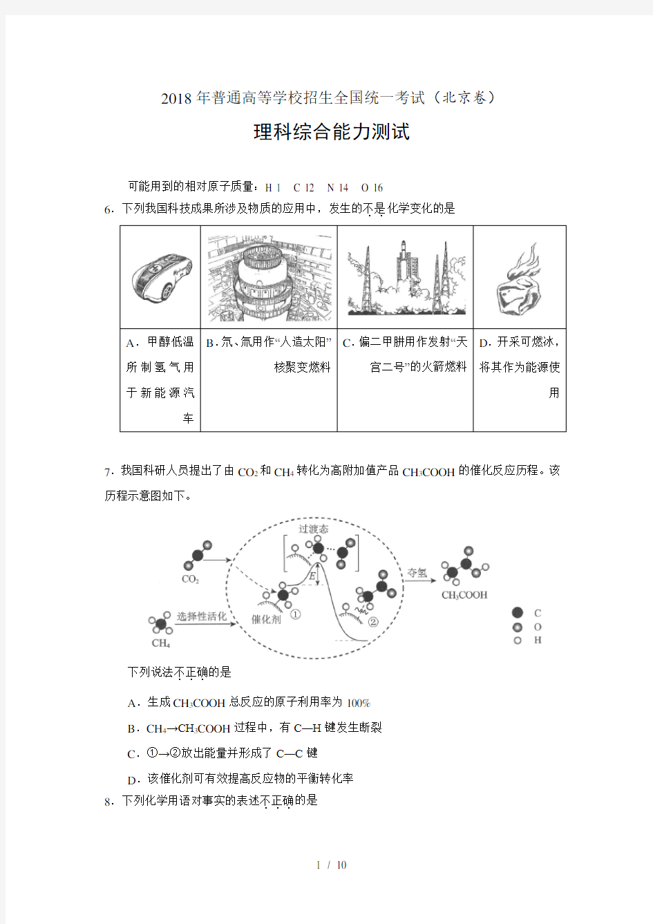 2018北京高考化学试题