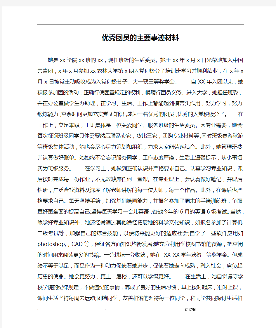 优秀团员的主要事迹材料