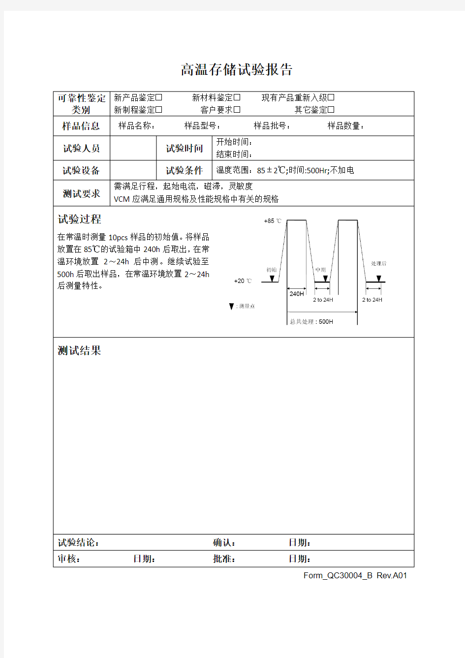 高温存储试验报告-模板