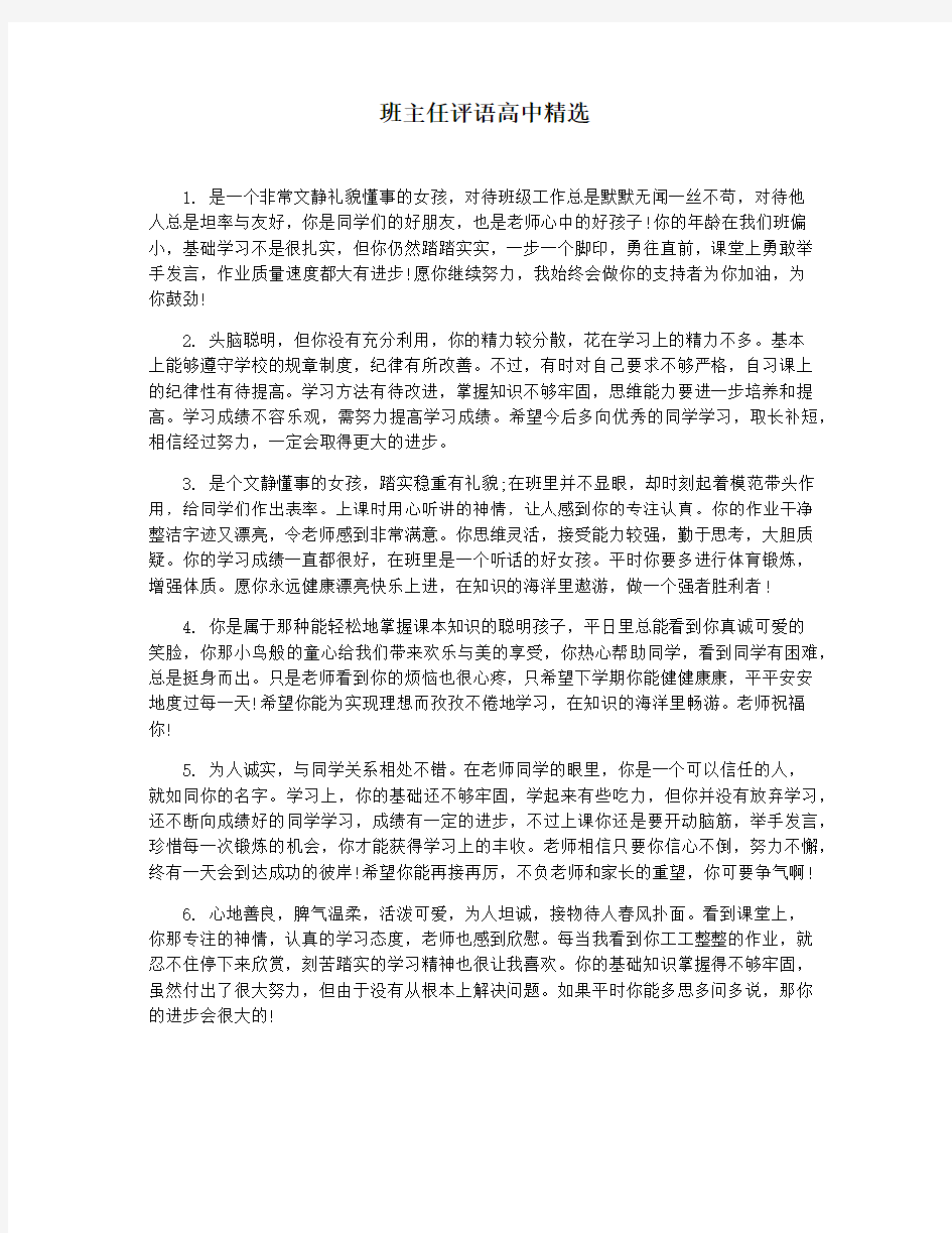 班主任评语高中精选