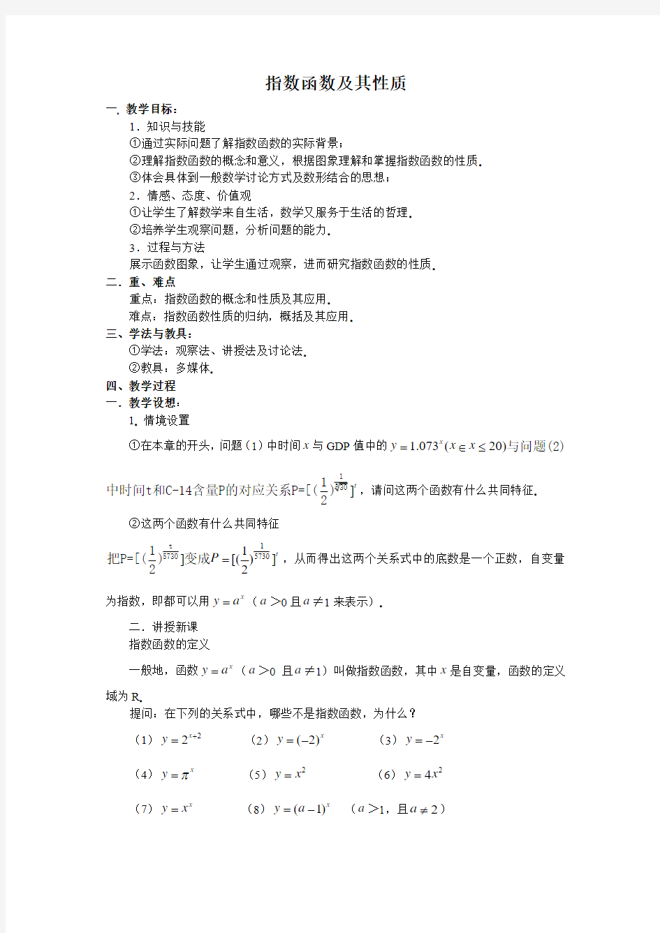 人教版教材高中数学必修一《指数函数及其性质》教学设计