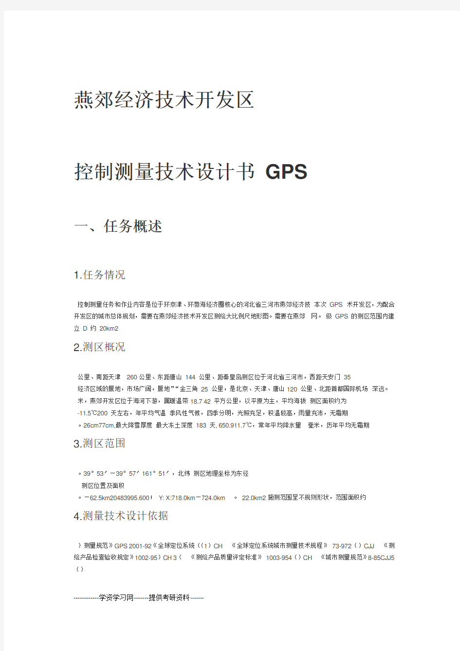 GPS控制测量技术设计书