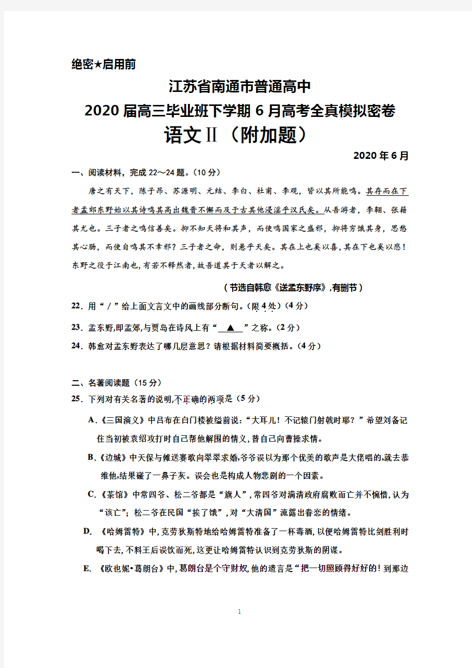 2020年6月江苏省南通市普通高中2020届高三高考全真模拟密卷语文附加题及答案