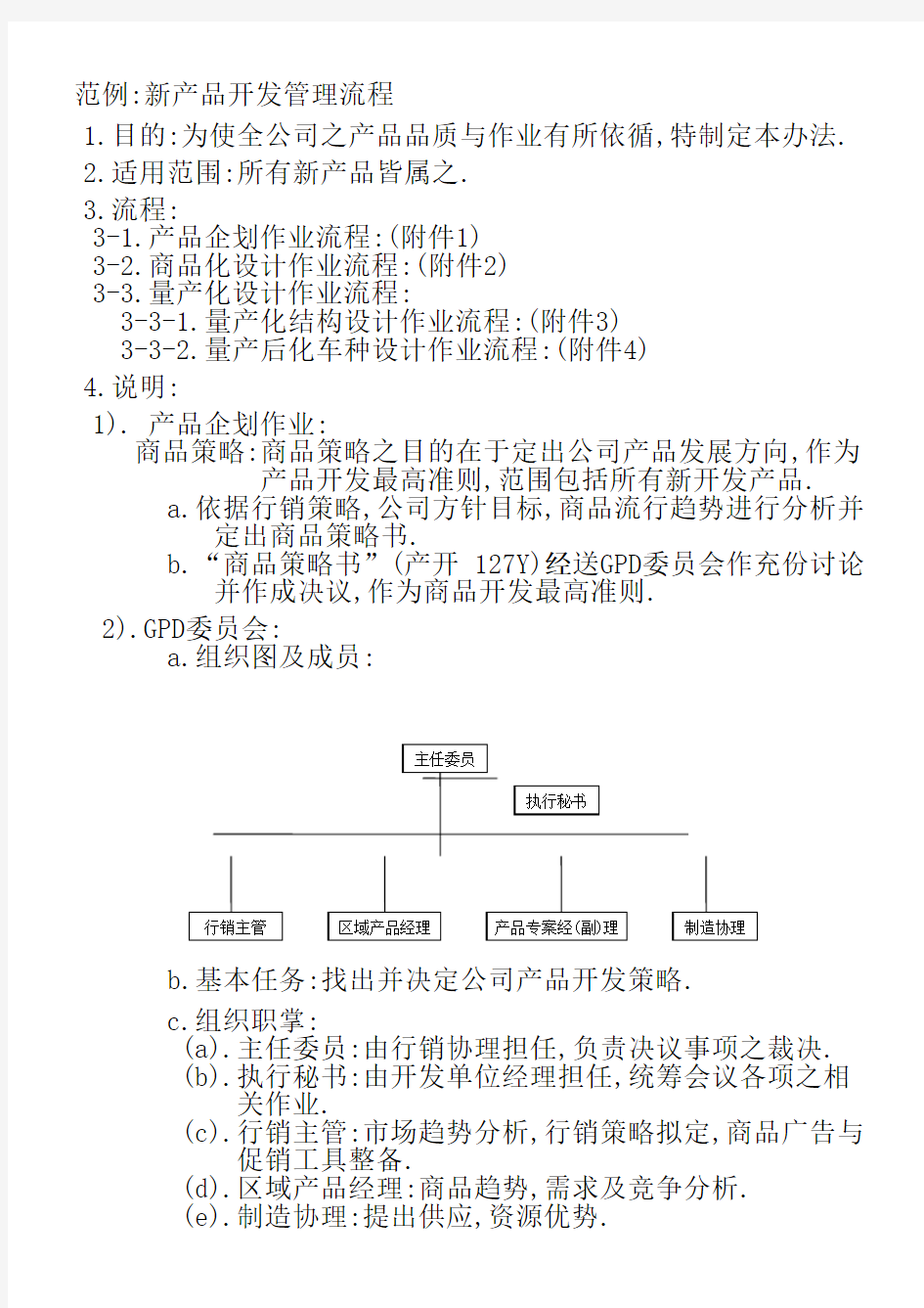 范例新产品开发管理流程