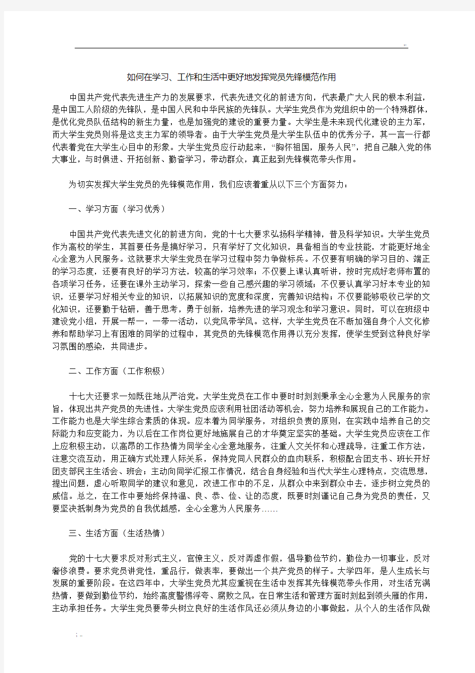 如何在学习、工作和生活中更好地发挥党员先锋模范作用