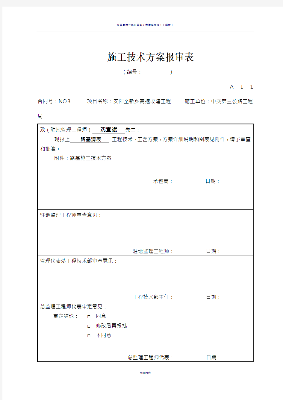 路基清表施工技术方案