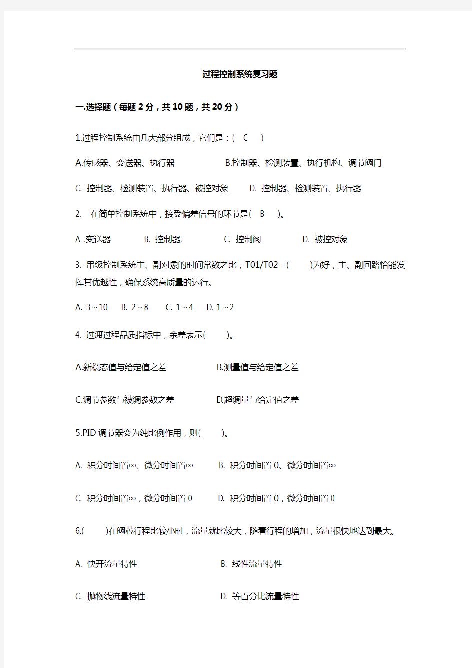 过程控制系统复习题