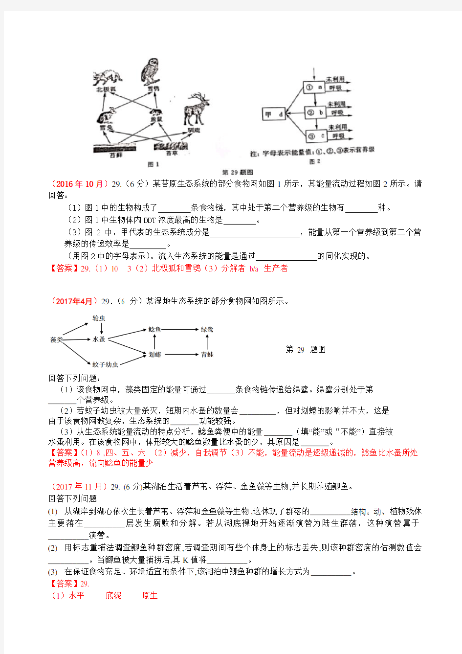 浙江省2015-2019高考选考生物试题8套专题生态大题含答案