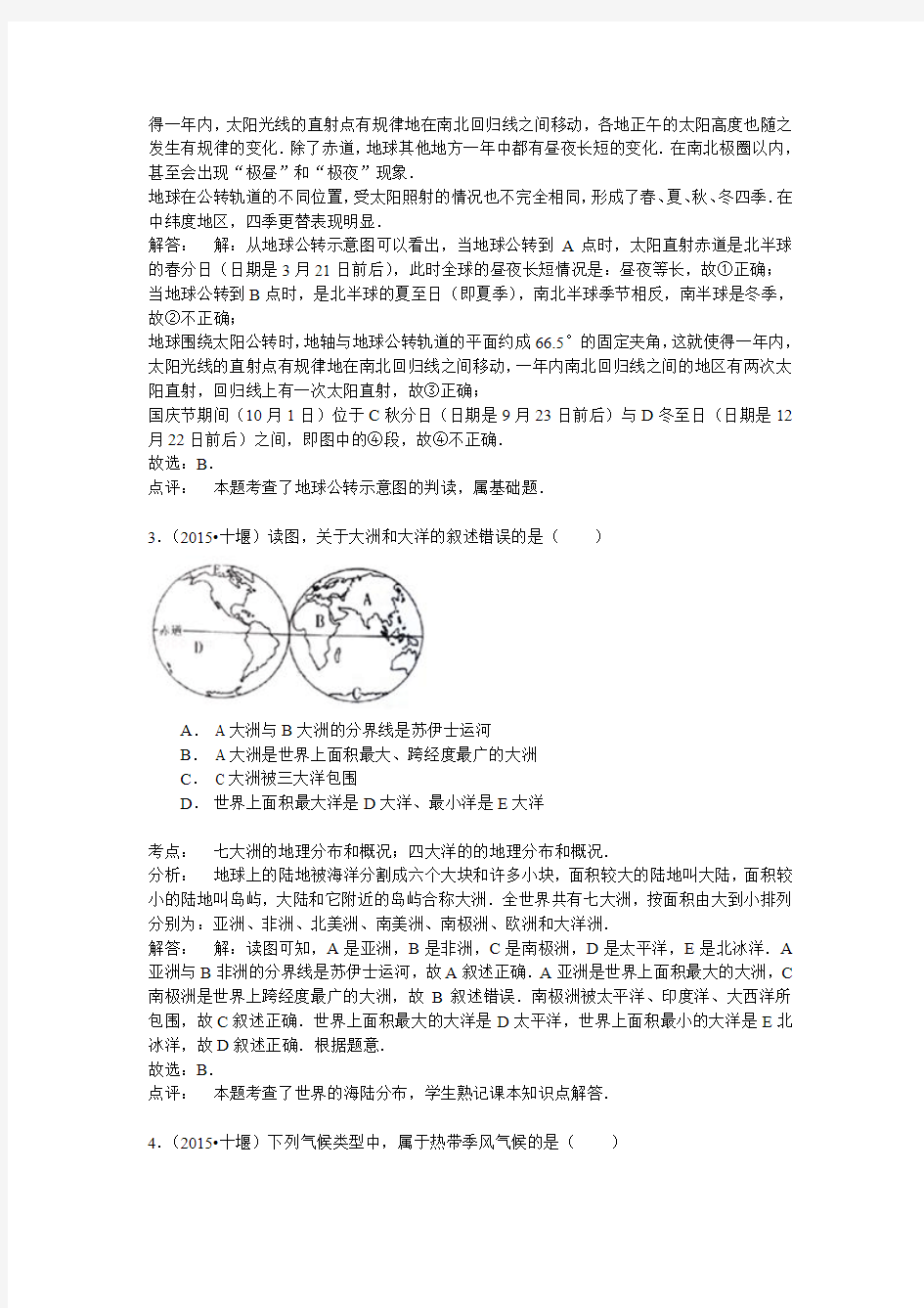 2015年湖北省十堰市中考地理试卷(word版,含解析).doc