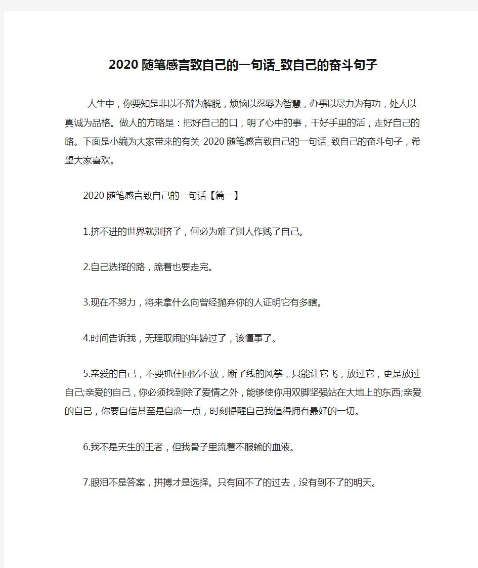 最新2020随笔感言致自己的一句话_致自己的奋斗句子