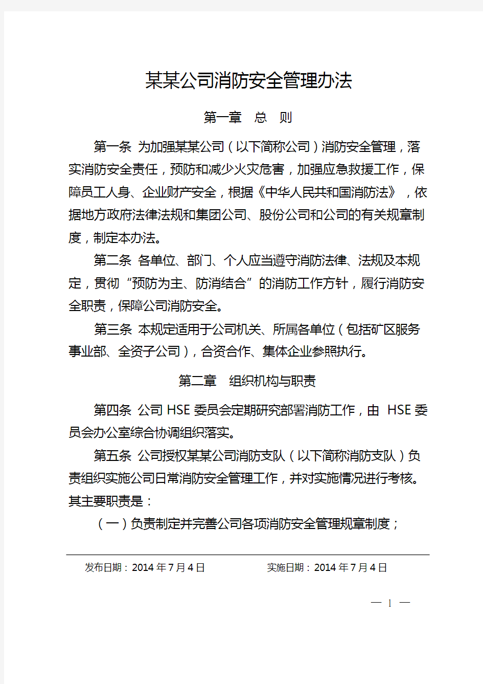 公司消防安全管理办法