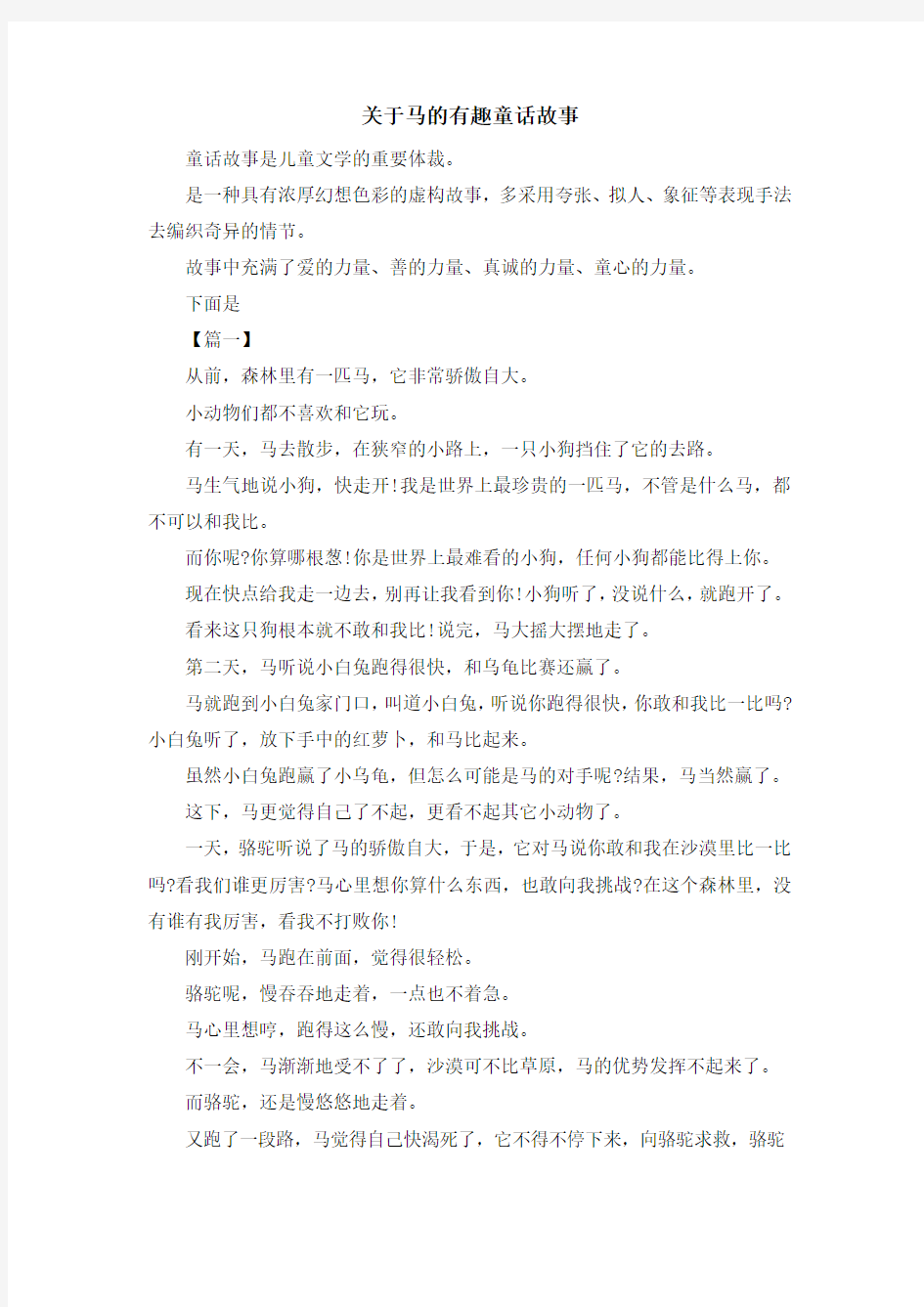 儿童故事-关于马的有趣童话故事 精品