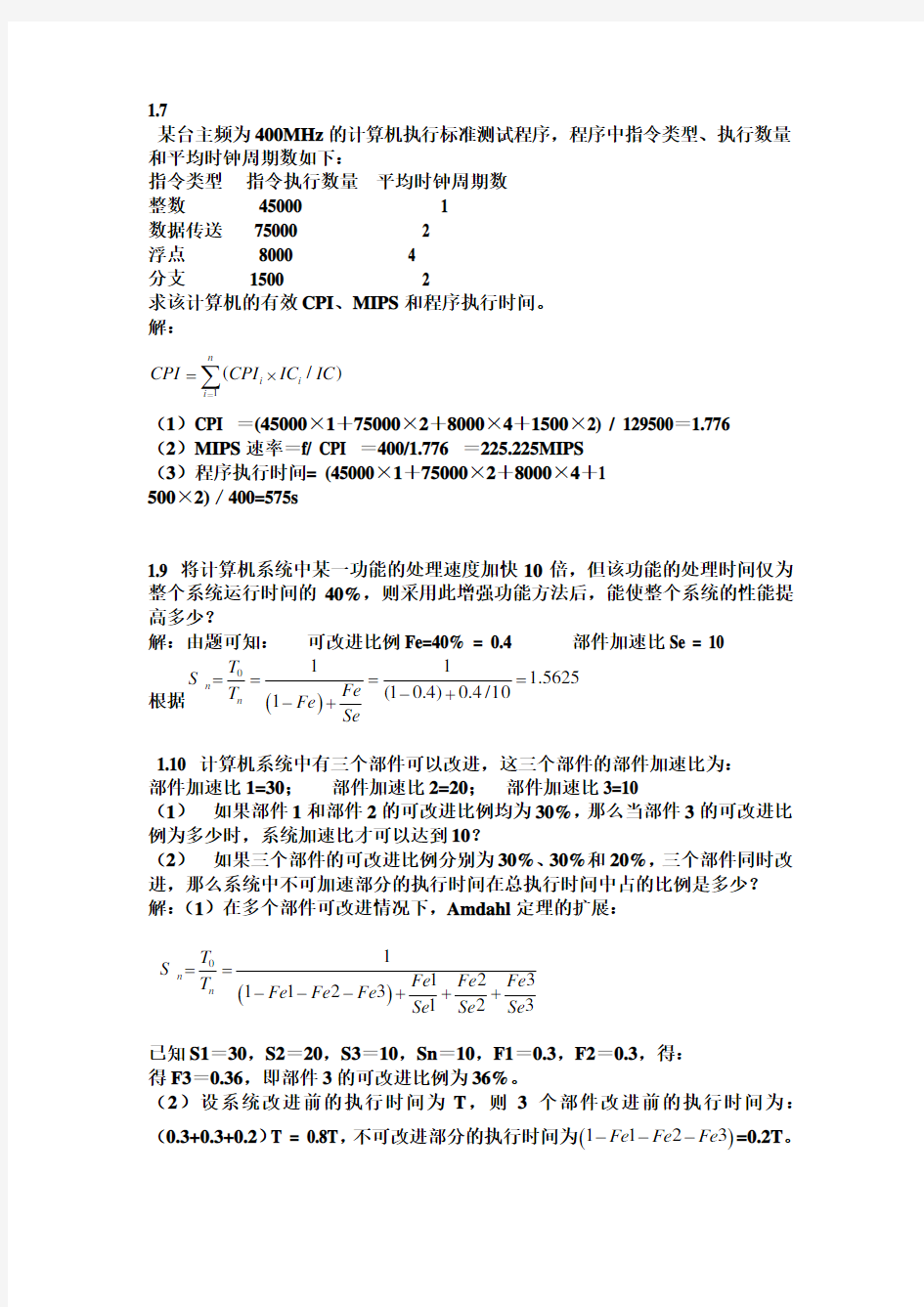 计算机系统结构教程课后答案