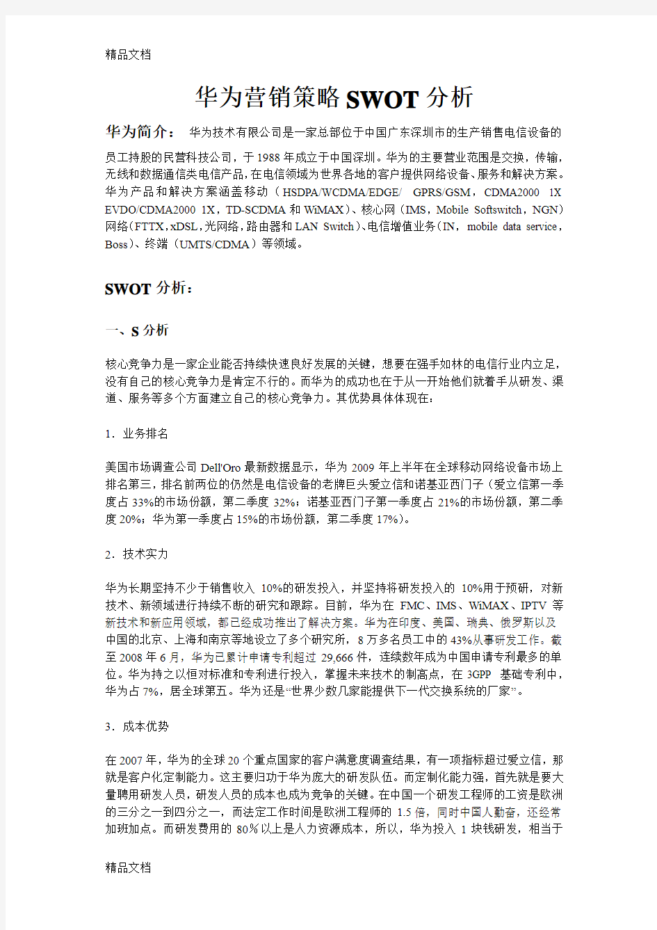 最新华为swot分析资料