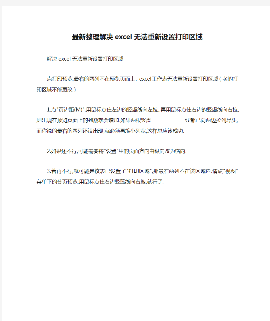 最新整理解决excel无法重新设置打印区域.docx