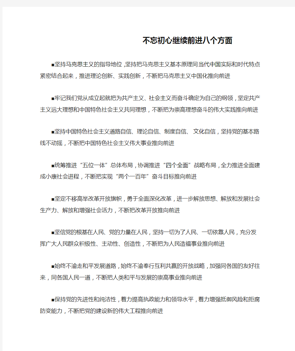 不忘初心继续前进八个方面要求