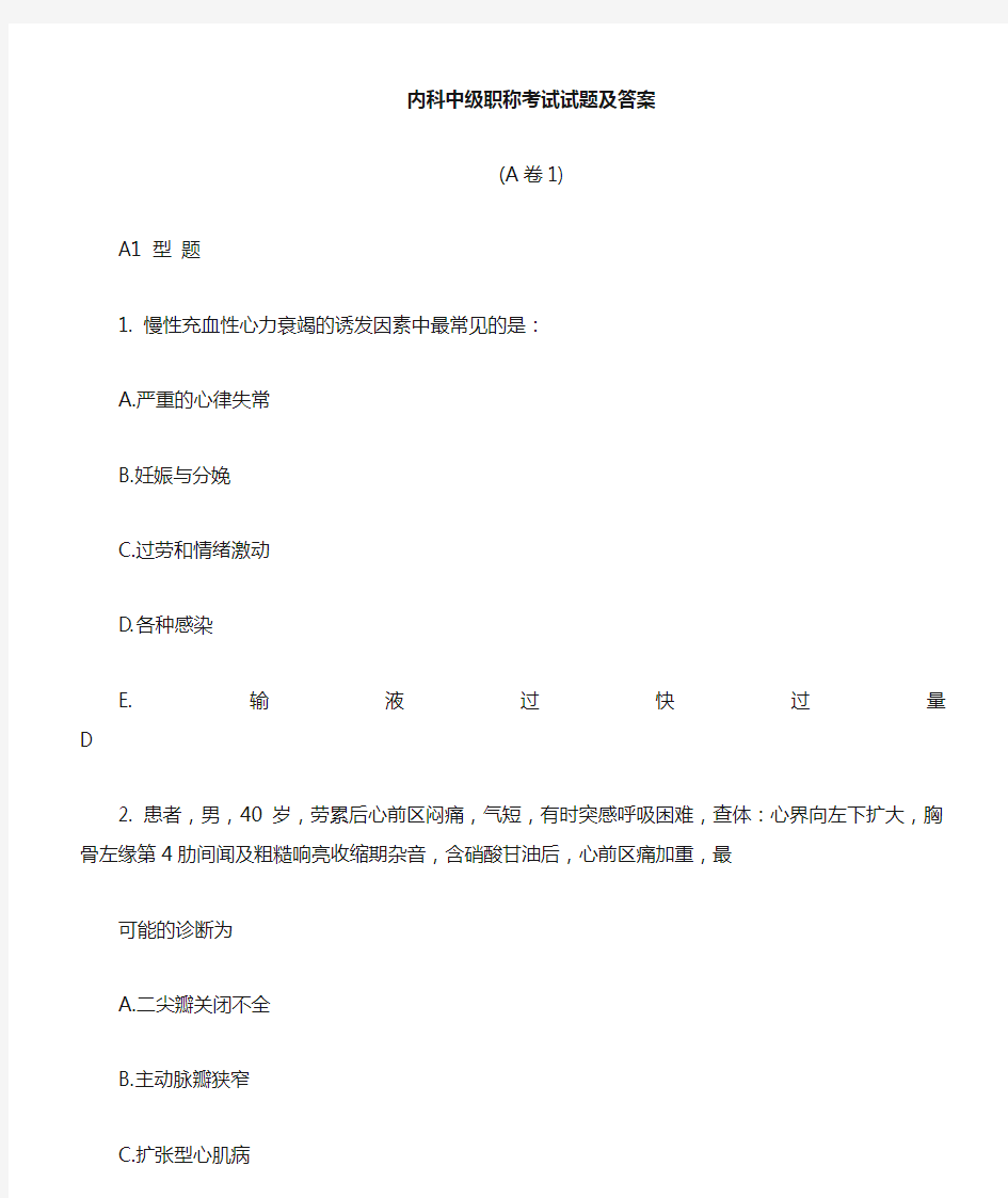 内科主治医师中级职称考试试题与答案