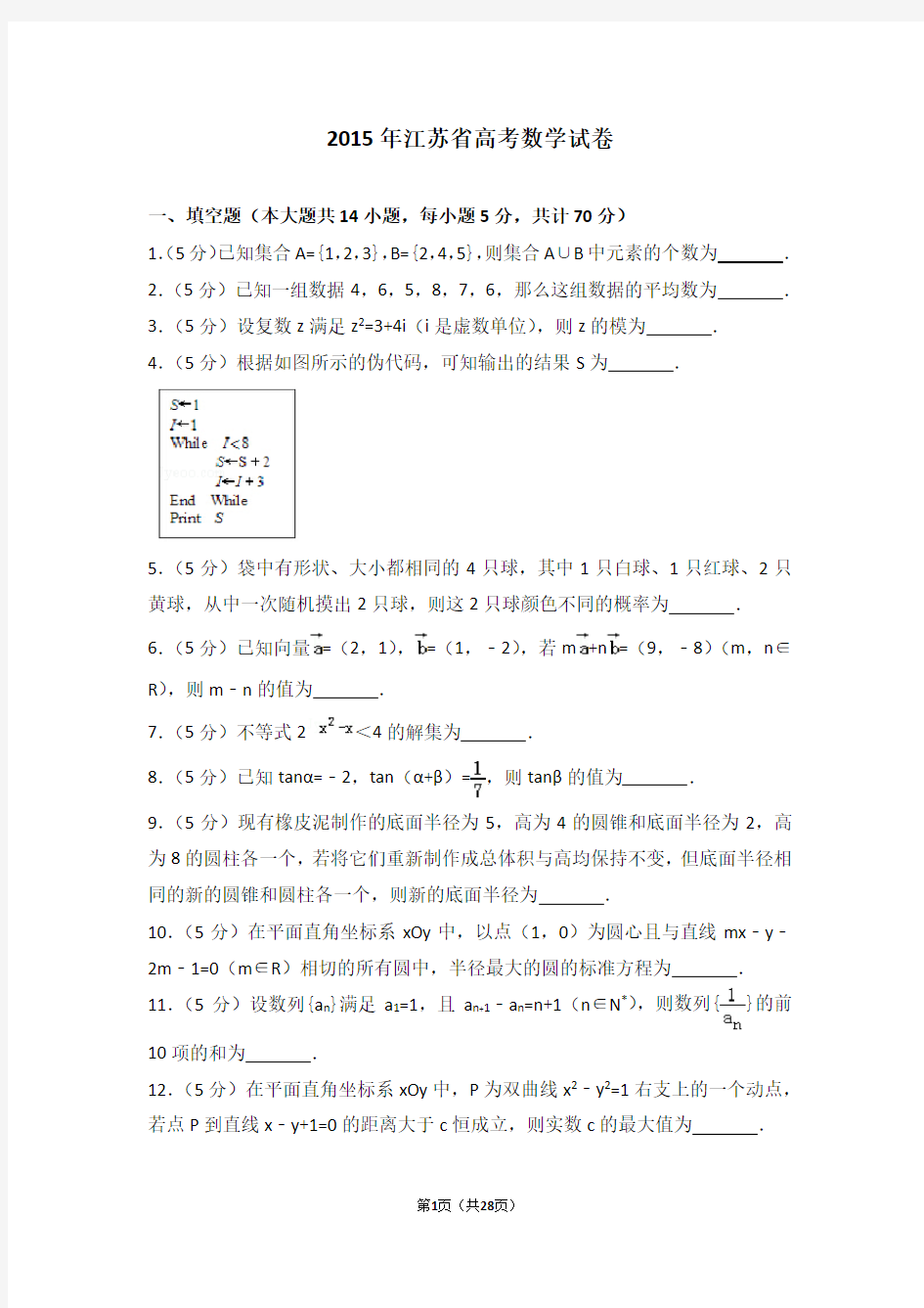 2015年江苏省高考数学试卷-最新Word版