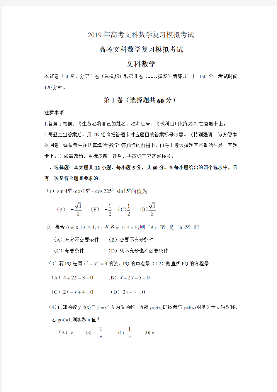 2019年高考文科数学复习模拟考试