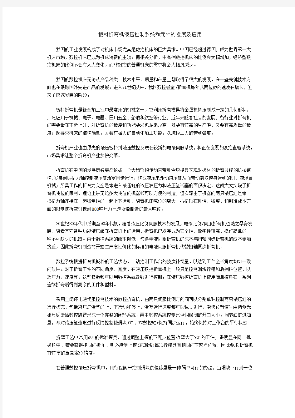 板材折弯机液压控制系统和元件的发展及应用