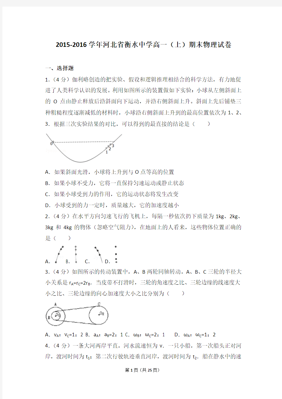 2015-2016年河北省衡水中学高一(上)期末物理试卷及答案