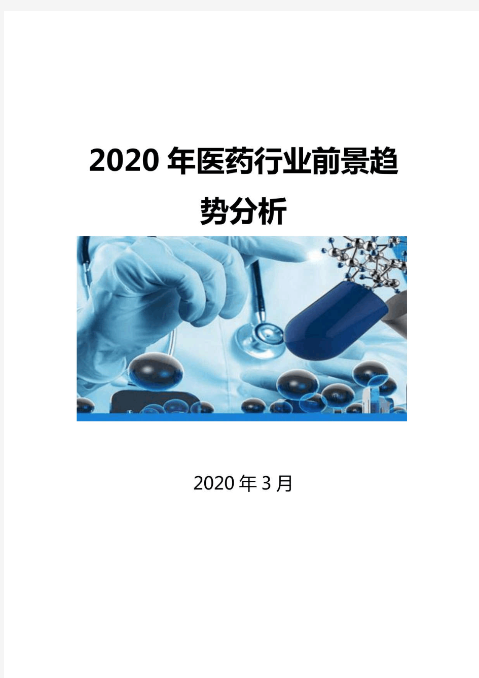 2020医药行业前景分析报告