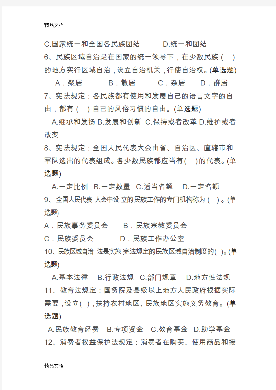 最新民族政策、法律法规知识测试试卷及答案资料