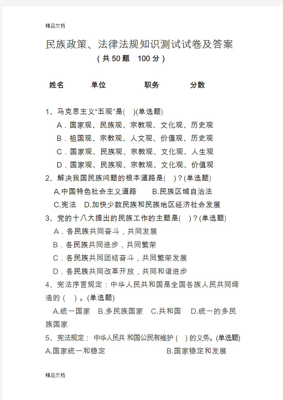 最新民族政策、法律法规知识测试试卷及答案资料