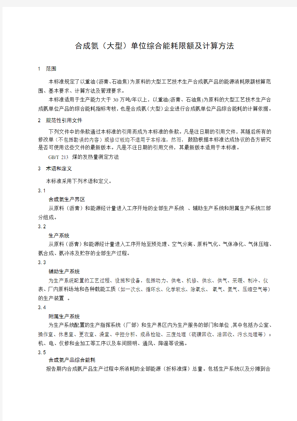 合成氨单位综合能耗限额及计算方法