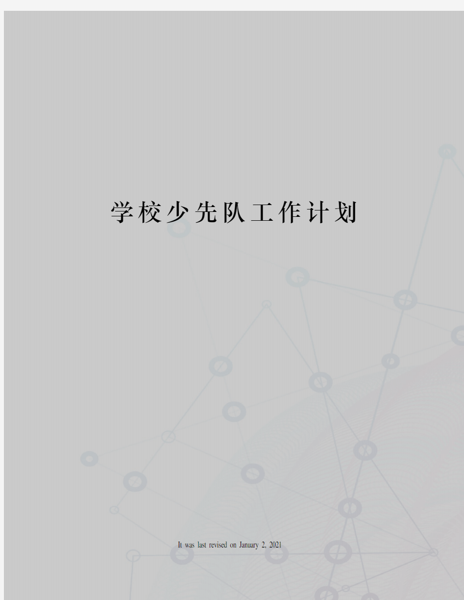 学校少先队工作计划