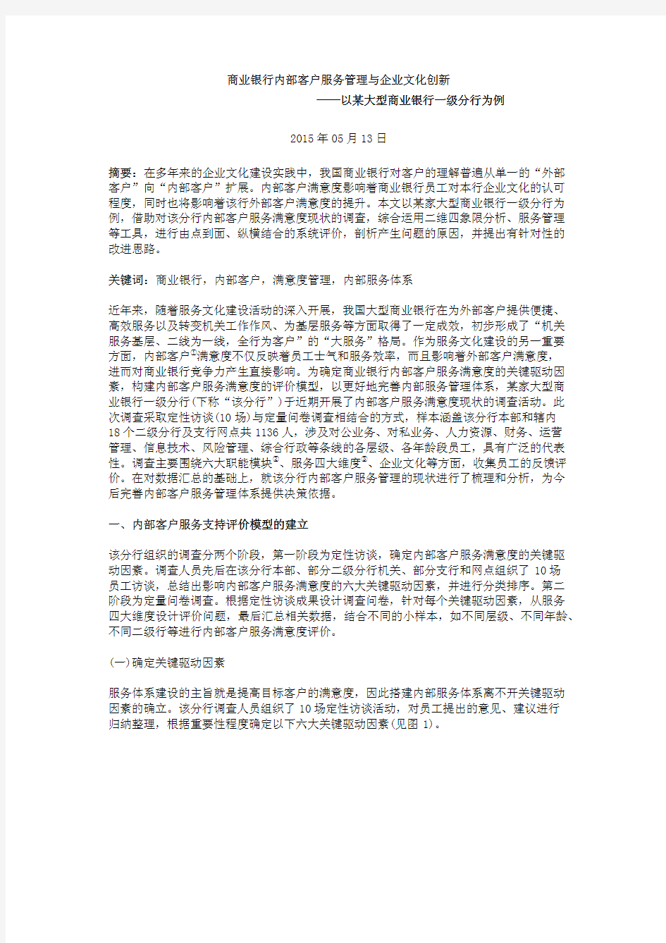 商业银行内部客户服务管理与企业文化创新——以某大型商业银行一级分行为例