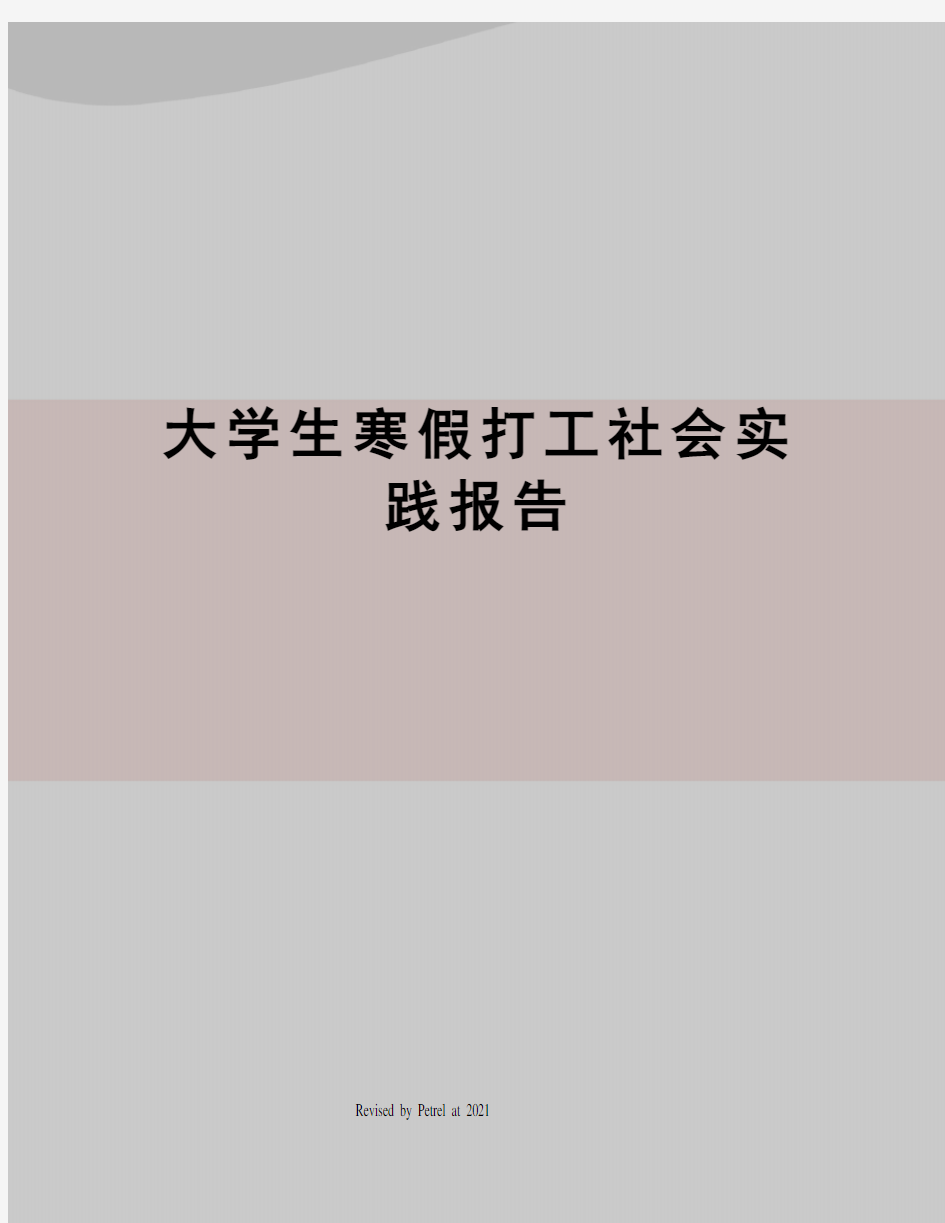 大学生寒假打工社会实践报告