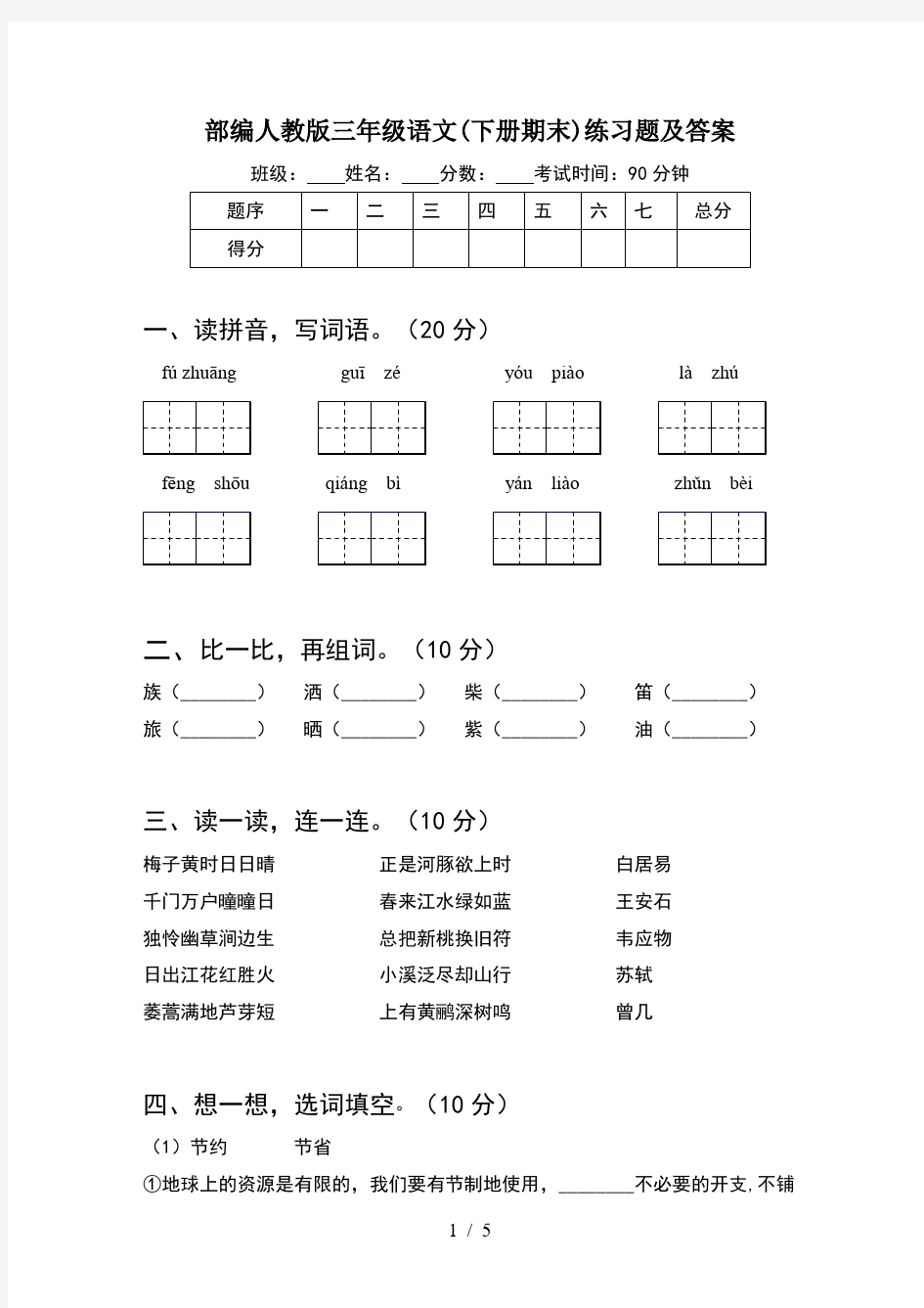 部编人教版三年级语文(下册期末)练习题及答案