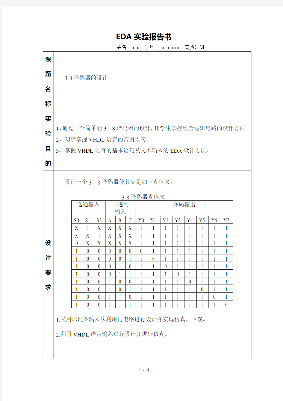 3-8译码器的设计实验报告