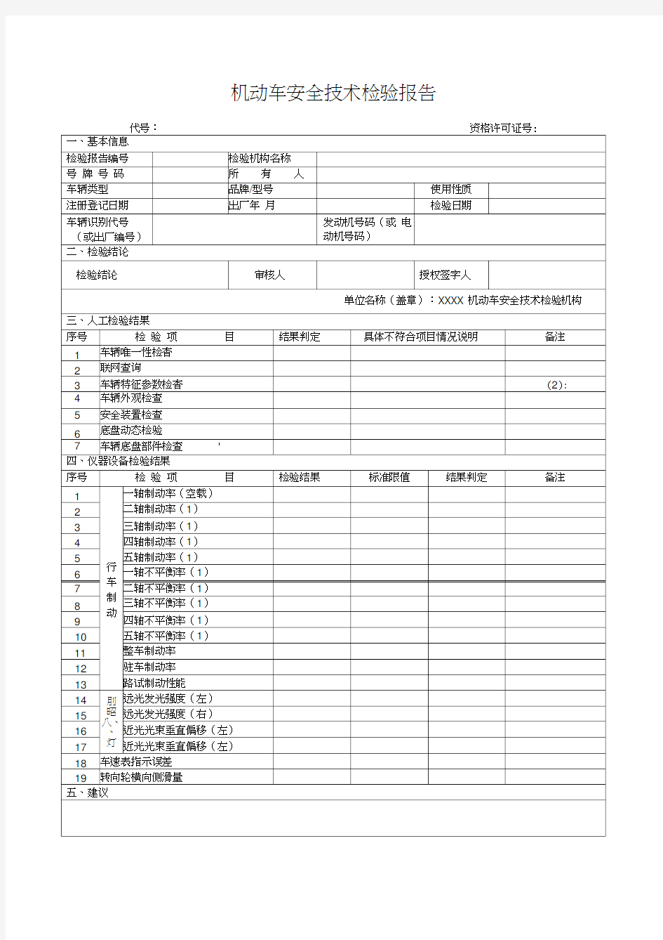 机动车安全技术检验报告(样本)