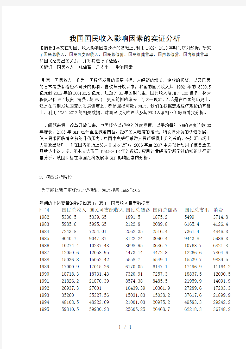 我国国民收入影响因素的实证分析