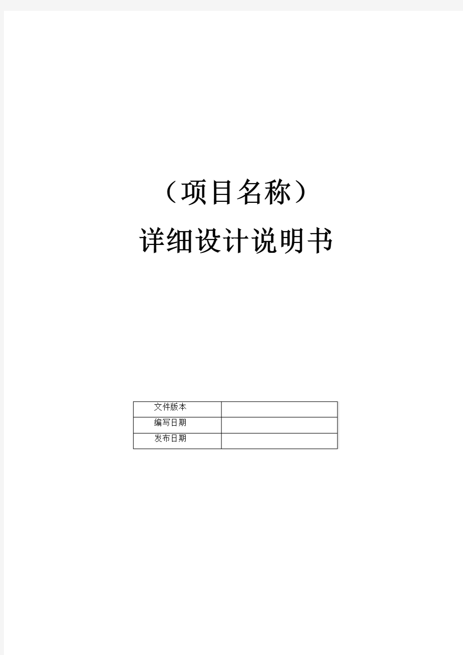 软件工程过程资料模板-详细设计说明书