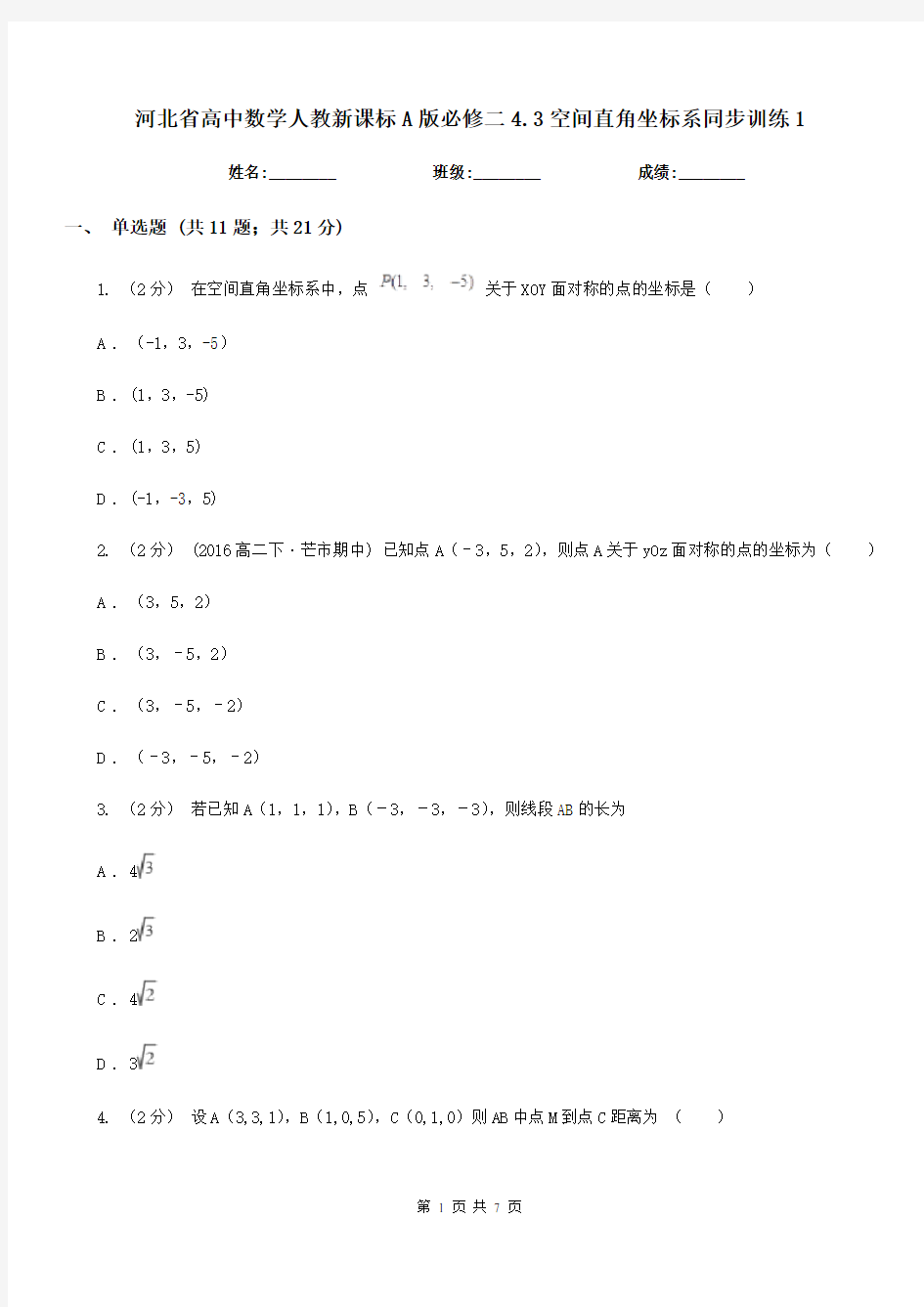 河北省高中数学人教新课标A版必修二4.3空间直角坐标系同步训练1