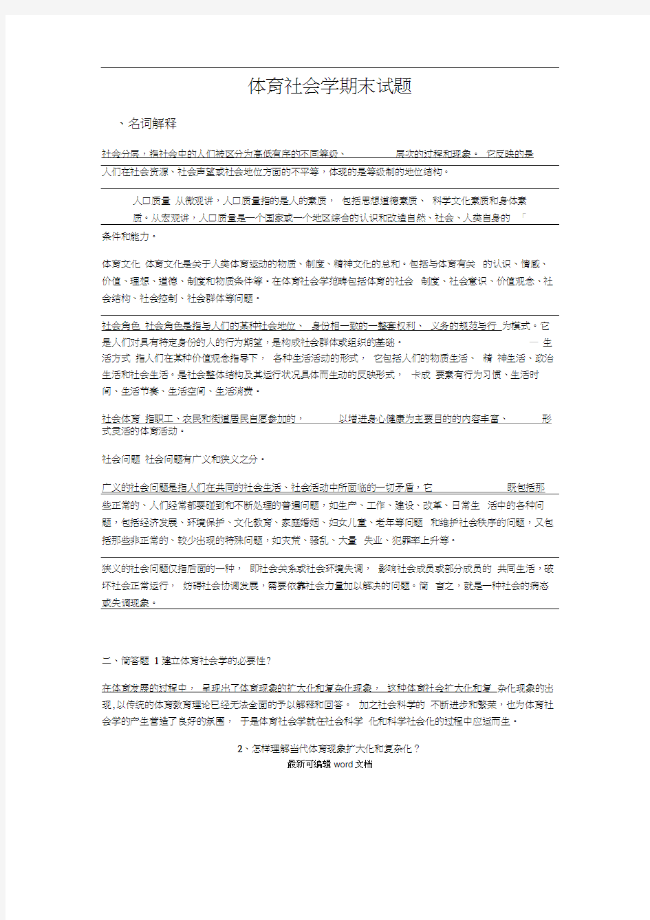 体育社会学试题