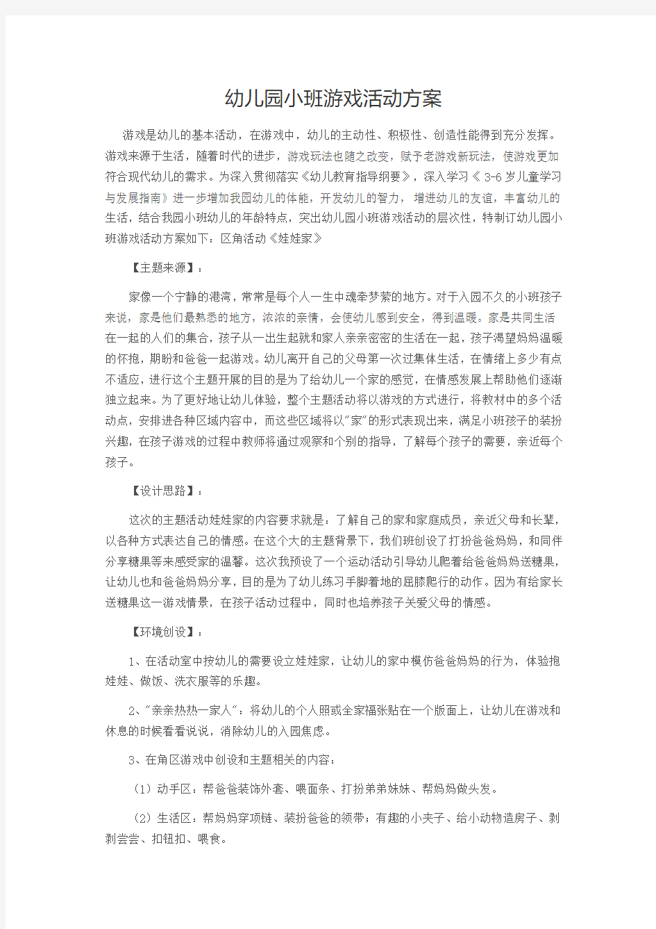 幼儿园小班游戏活动方案