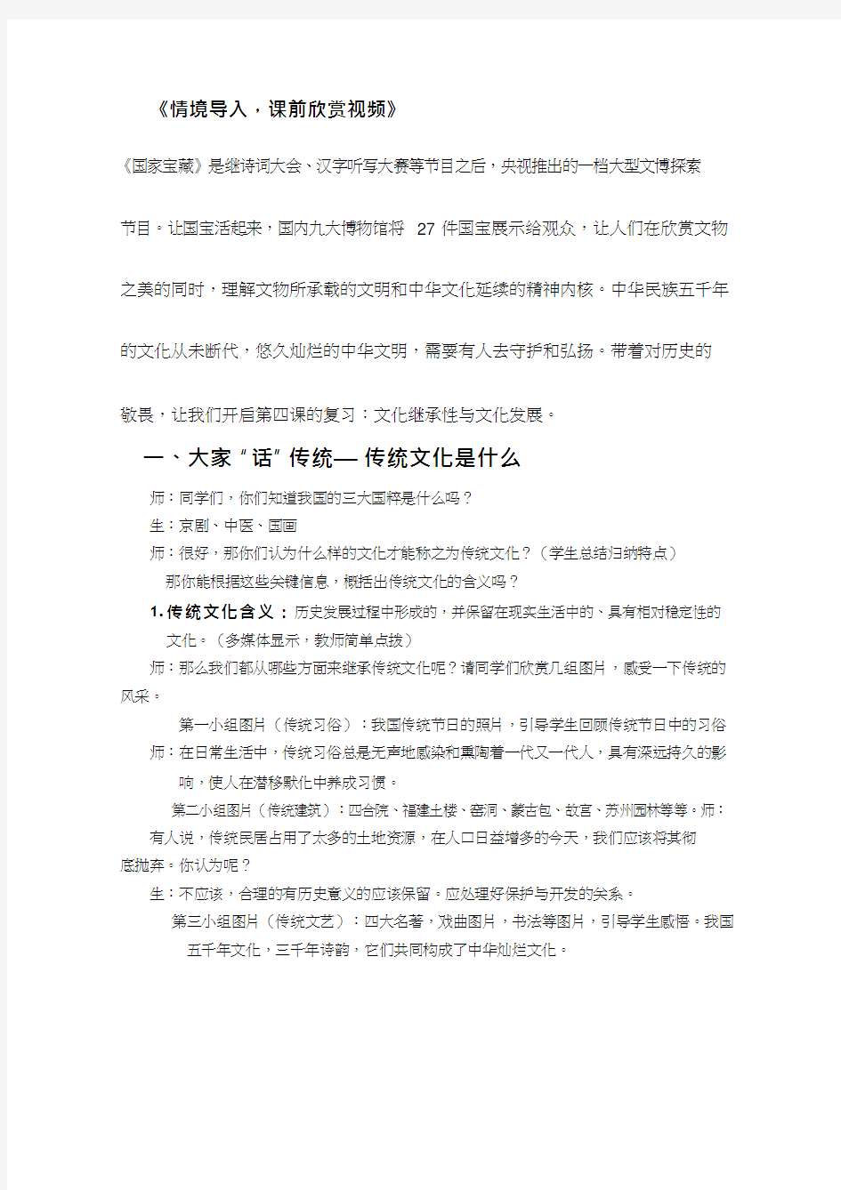 高中思想政治《传统文化的继承(2)》优质课教案、教学设计