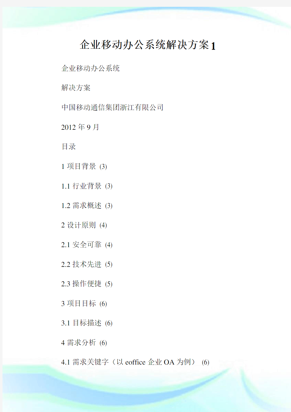 企业移动办公系统解决方案1.doc