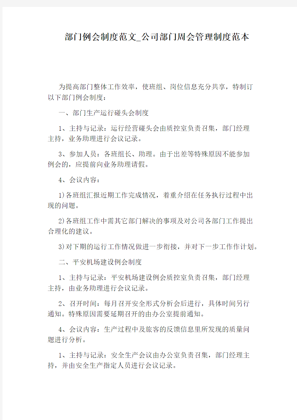 公司部门周会管理制度范本