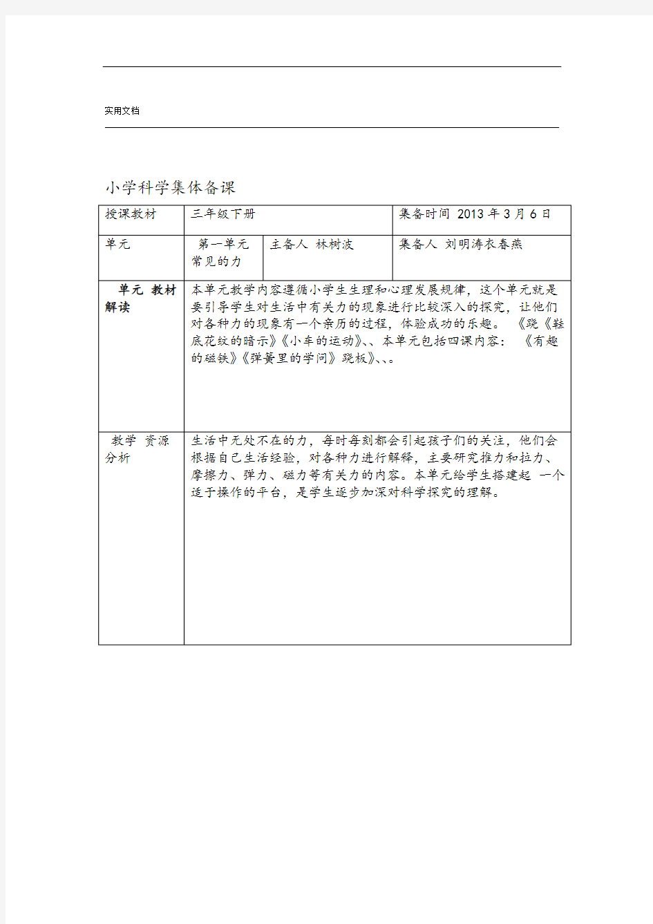 小学科学集体备课