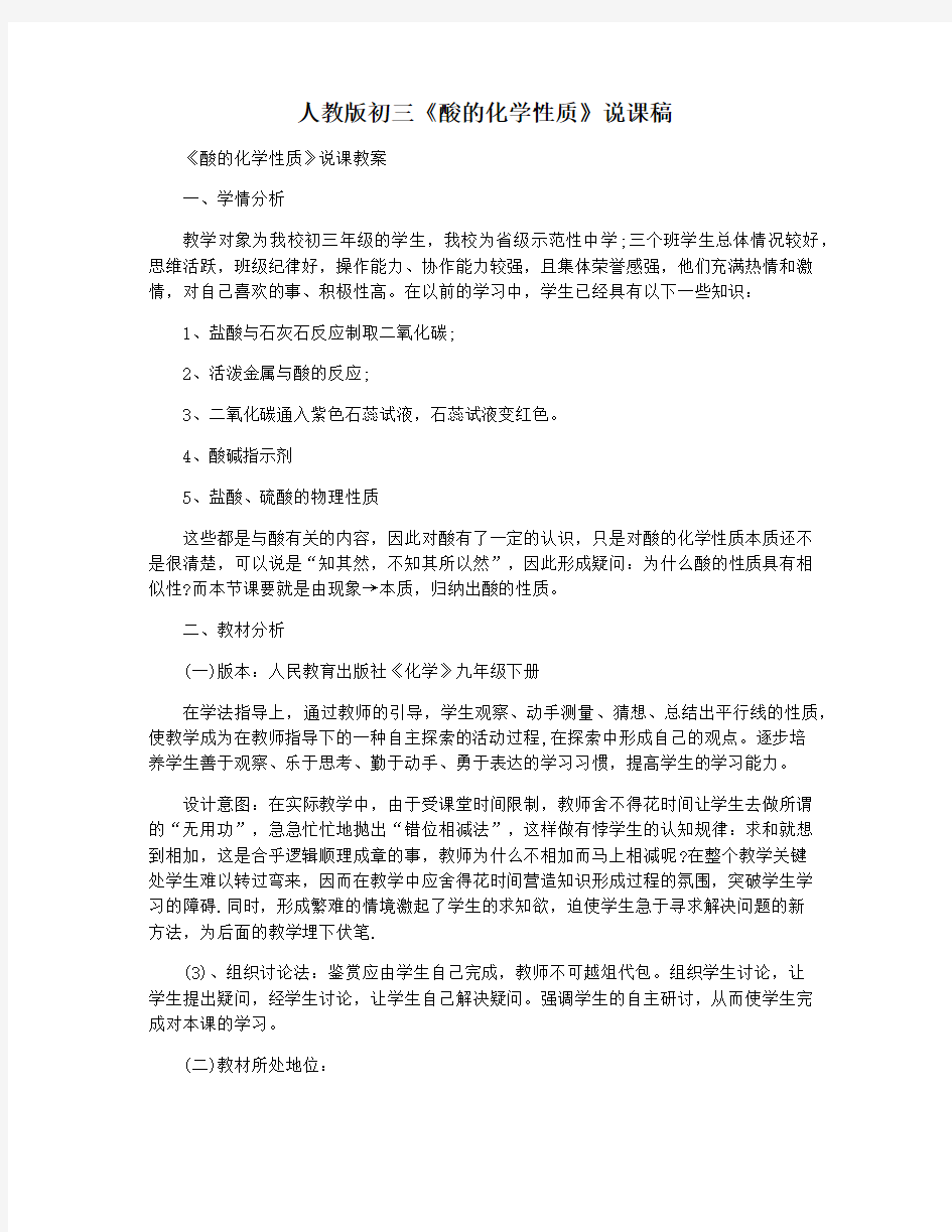 人教版初三《酸的化学性质》说课稿