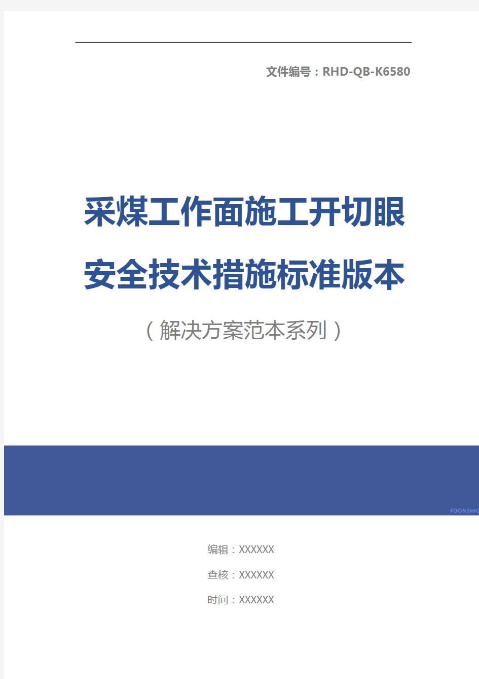 采煤工作面施工开切眼安全技术措施标准版本