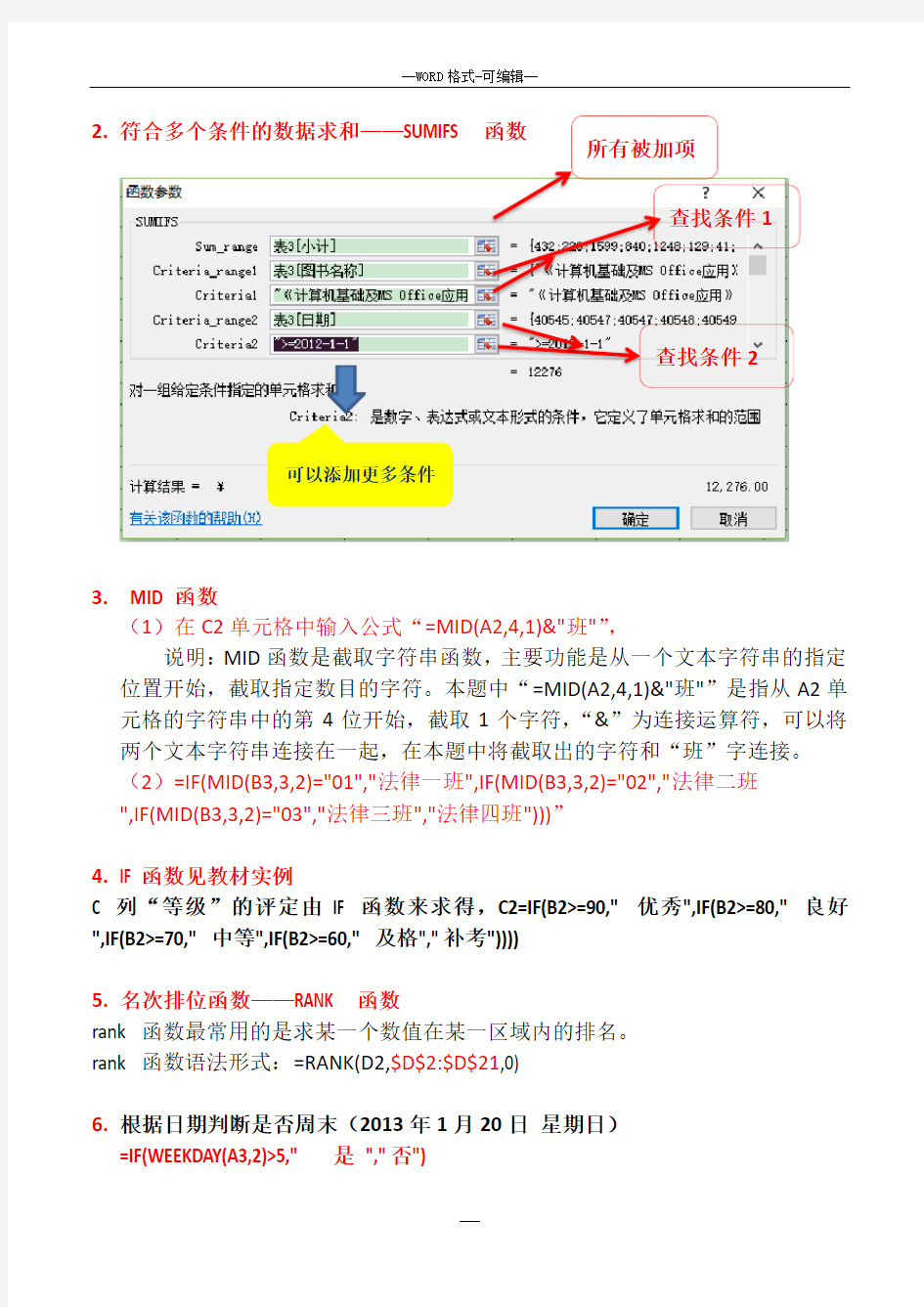 (完整版)计算机二级考试office高级应用Excel函数复习重点汇总(精简)