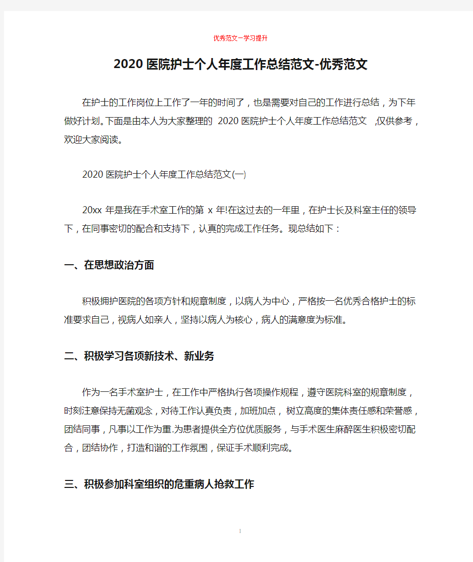 2020医院护士个人年度工作总结范文-优秀范文