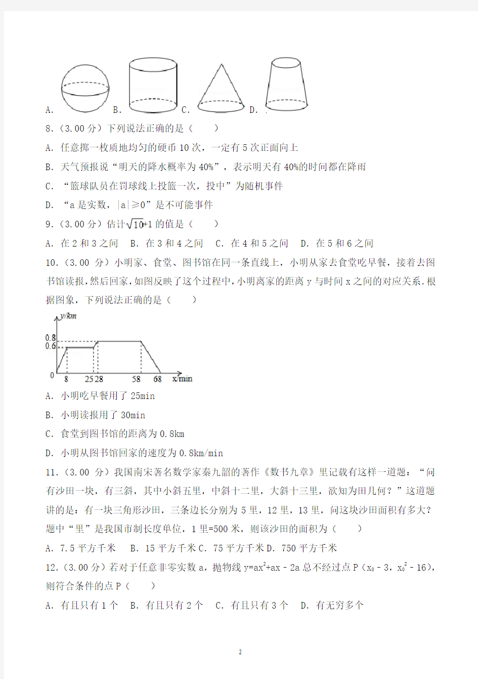 2018年长沙市中考数学试卷及答案解析-推荐