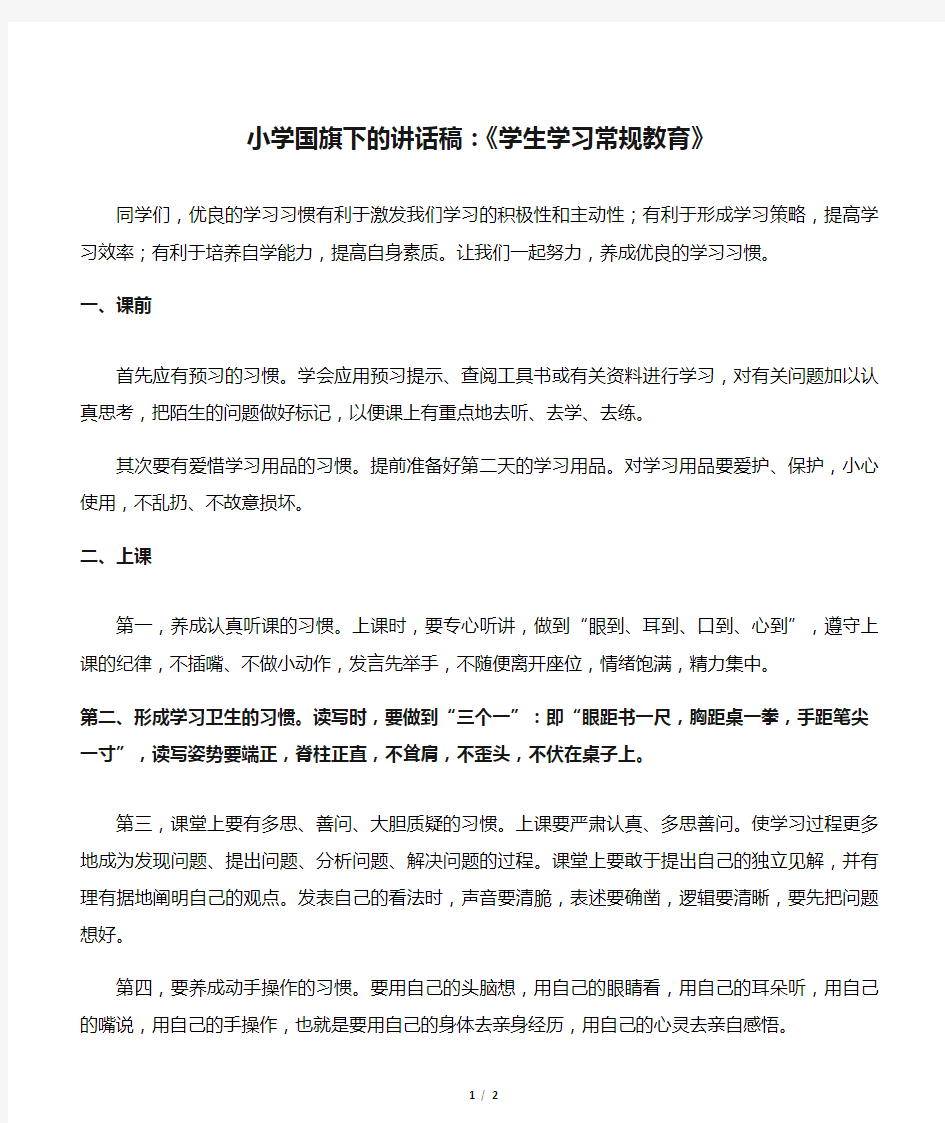 小学国旗下的讲话稿：《学生学习常规教育》